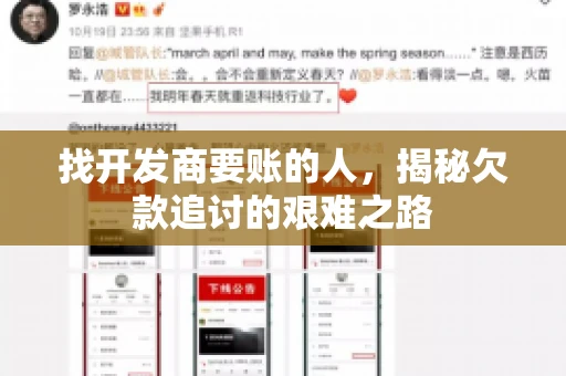 找开发商要账的人，揭秘欠款追讨的艰难之路