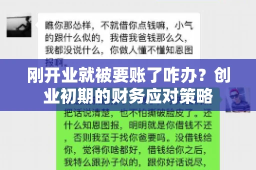 刚开业就被要账了咋办？创业初期的财务应对策略
