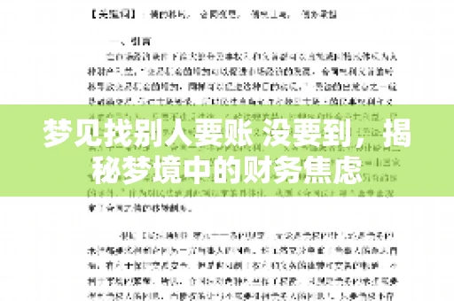 梦见找别人要账 没要到，揭秘梦境中的财务焦虑