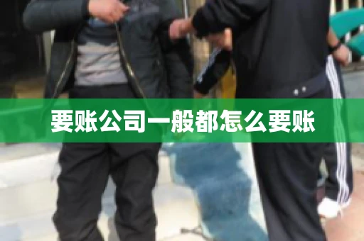要账公司一般都怎么要账