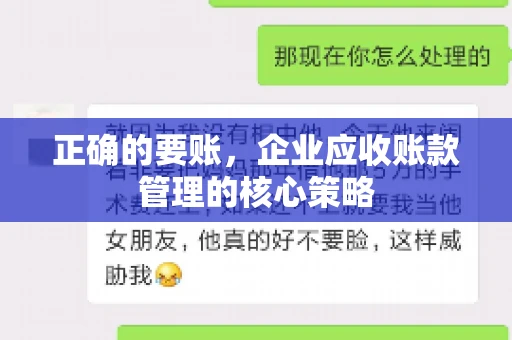 正确的要账，企业应收账款管理的核心策略