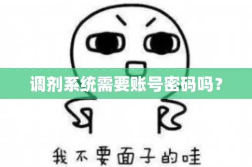 调剂系统需要账号密码吗？