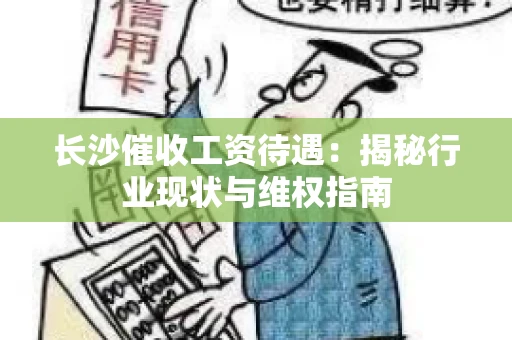 长沙催收工资待遇：揭秘行业现状与维权指南