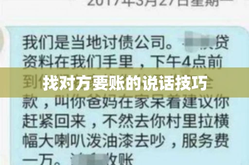 找对方要账的说话技巧 找对方要账的说话技巧
