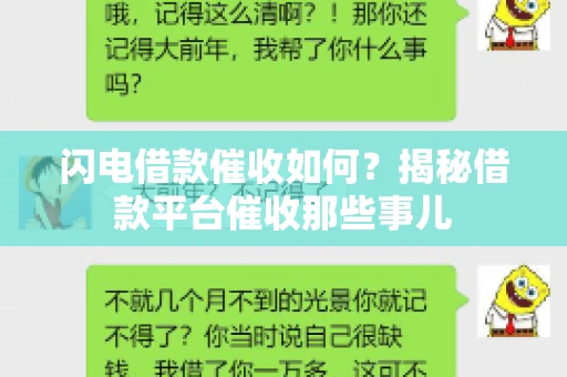 闪电借款催收如何？揭秘借款平台催收那些事儿