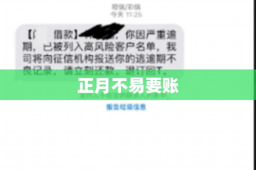正月不易要账