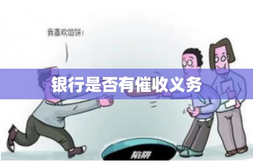 银行是否有催收义务