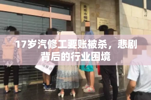 17岁汽修工要账被杀，悲剧背后的行业困境
