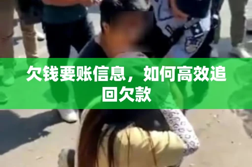 欠钱要账信息，如何高效追回欠款