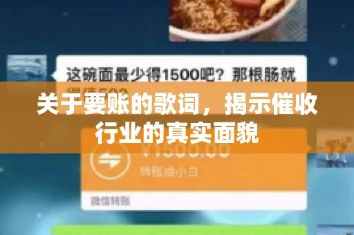 关于要账的歌词，揭示催收行业的真实面貌