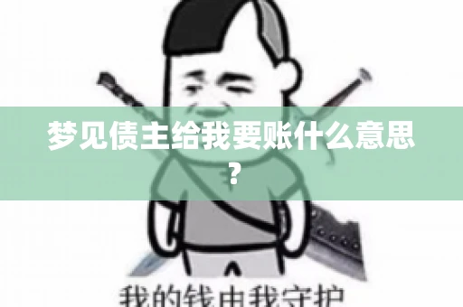 梦见债主给我要账什么意思？