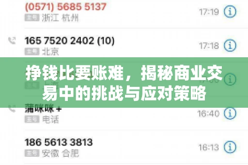 挣钱比要账难，揭秘商业交易中的挑战与应对策略