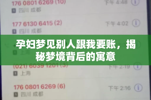 孕妇梦见别人跟我要账，揭秘梦境背后的寓意