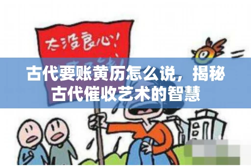 古代要账黄历怎么说，揭秘古代催收艺术的智慧