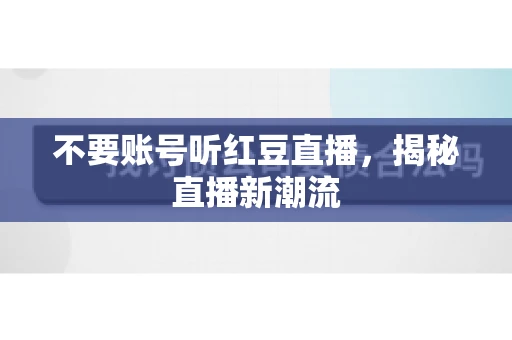 不要账号听红豆直播，揭秘直播新潮流