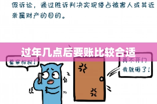 过年几点后要账比较合适
