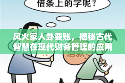 风火家人卦要账，揭秘古代智慧在现代财务管理的应用