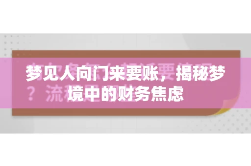 梦见人向门来要账，揭秘梦境中的财务焦虑
