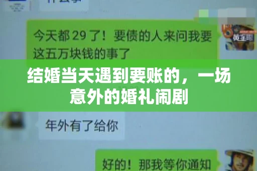 结婚当天遇到要账的，一场意外的婚礼闹剧