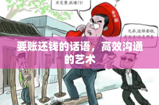 要账还钱的话语，高效沟通的艺术