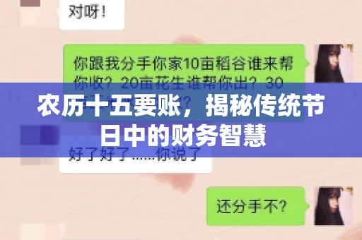 农历十五要账，揭秘传统节日中的财务智慧
