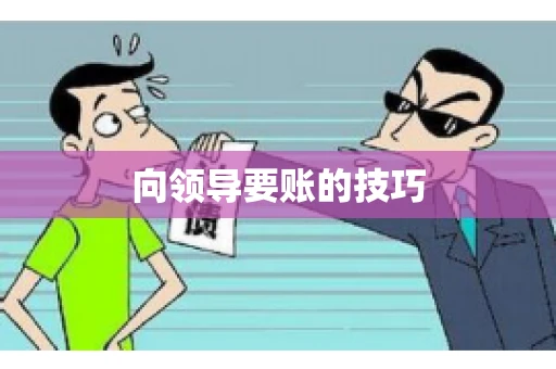 向领导要账的技巧