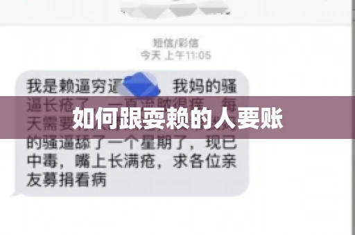 如何跟耍赖的人要账
