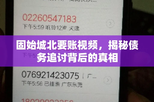 固始城北要账视频，揭秘债务追讨背后的真相