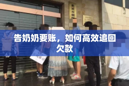 告奶奶要账，如何高效追回欠款