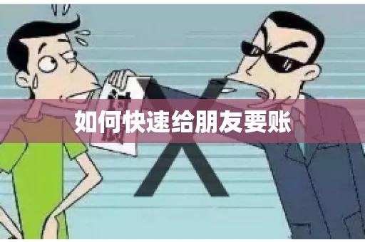 如何快速给朋友要账