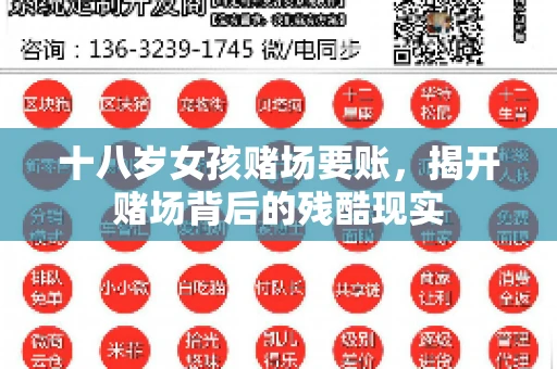 十八岁女孩赌场要账，揭开赌场背后的残酷现实