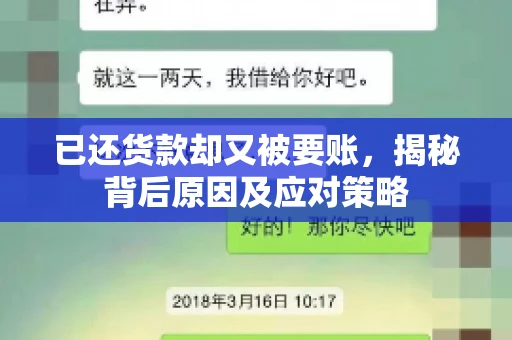 已还货款却又被要账，揭秘背后原因及应对策略