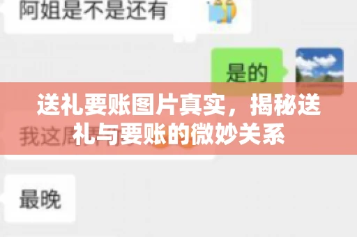 送礼要账图片真实，揭秘送礼与要账的微妙关系