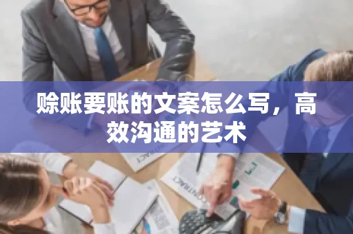 赊账要账的文案怎么写，高效沟通的艺术