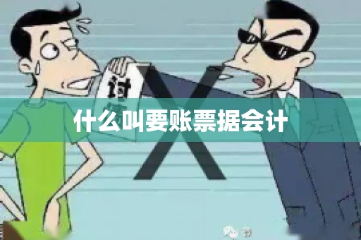 什么叫要账票据会计