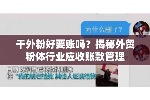 干外粉好要账吗？揭秘外贸粉体行业应收账款管理