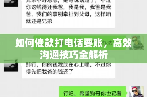 如何催款打电话要账，高效沟通技巧全解析