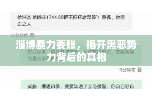 淄博暴力要账，揭开黑恶势力背后的真相