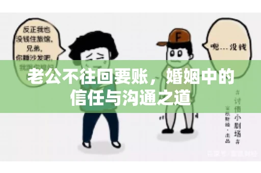 老公不往回要账，婚姻中的信任与沟通之道