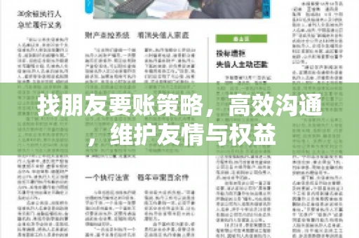 找朋友要账策略，高效沟通，维护友情与权益
