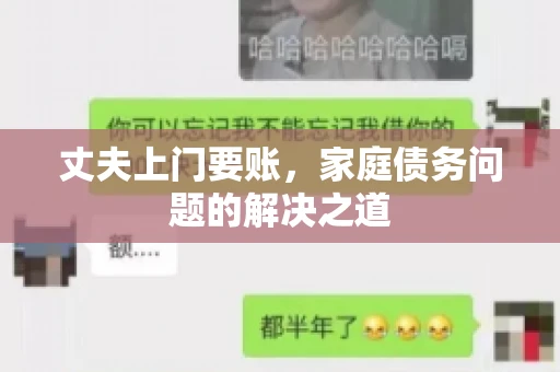丈夫上门要账，家庭债务问题的解决之道