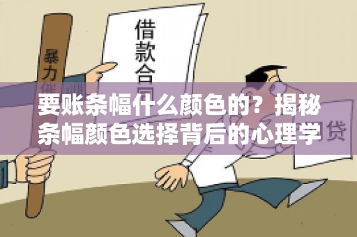 要账条幅什么颜色的？揭秘条幅颜色选择背后的心理学