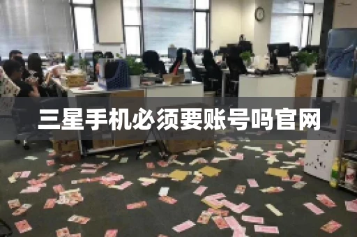 三星手机必须要账号吗官网