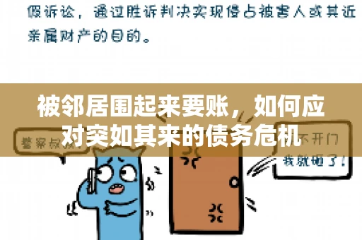 被邻居围起来要账，如何应对突如其来的债务危机