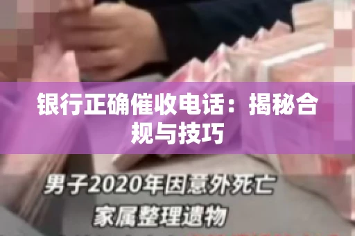 银行正确催收电话：揭秘合规与技巧