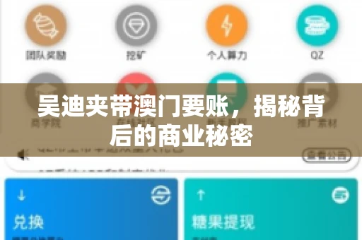 吴迪夹带澳门要账，揭秘背后的商业秘密