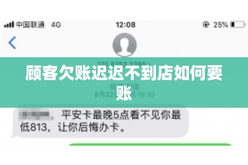 顾客欠账迟迟不到店如何要账