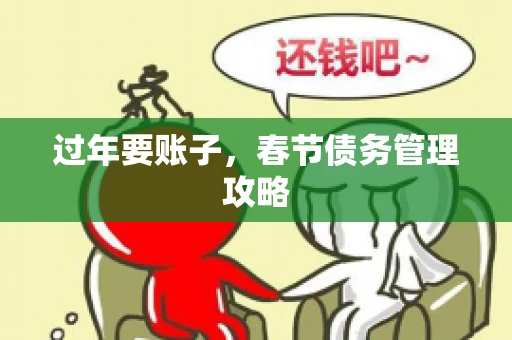 过年要账子，春节债务管理攻略