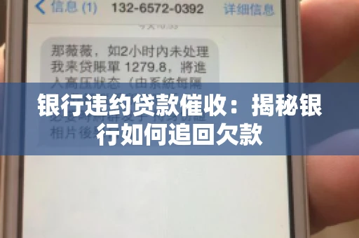 银行违约贷款催收：揭秘银行如何追回欠款