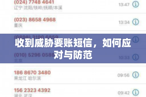 收到威胁要账短信，如何应对与防范